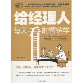 寫(xiě)給中國(guó)經(jīng)理人的市場(chǎng)營(yíng)銷學(xué)