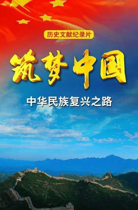筑梦中国