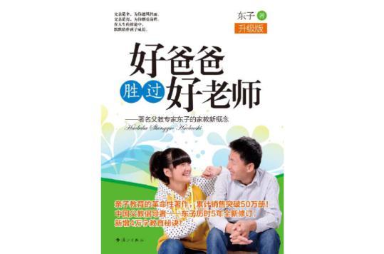 好爸爸胜过好老师