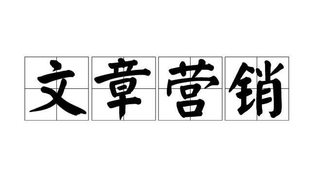 文章营销
