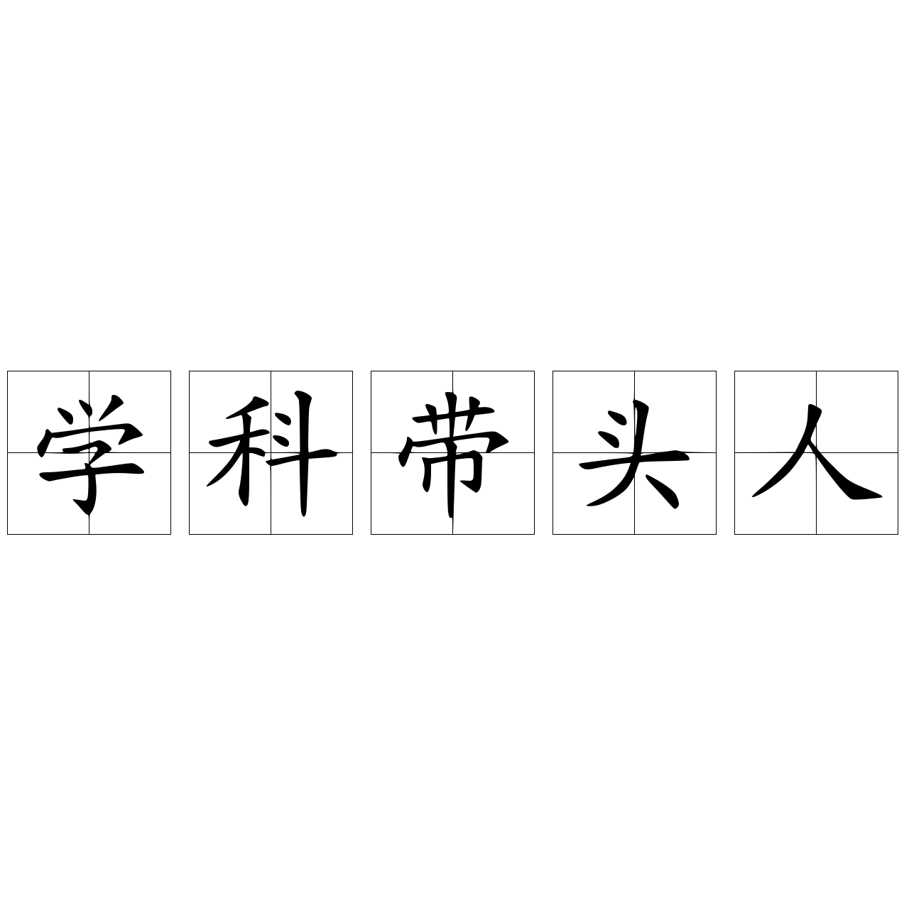 学科带头人