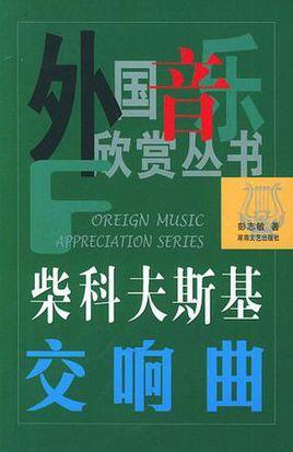 柴科夫斯基交响曲
