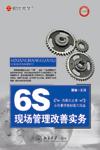 6S现场管理改善实务