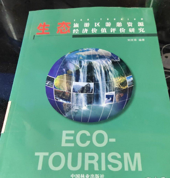 生态旅游区游憩资源经济价值评价研究