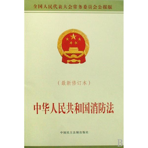 廣東省實(shí)施中華人民共和國(guó)消防法辦法