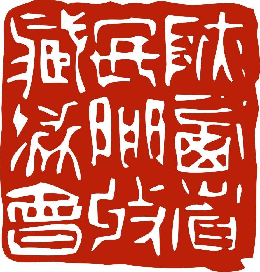 陕西省民间艺术收藏协会