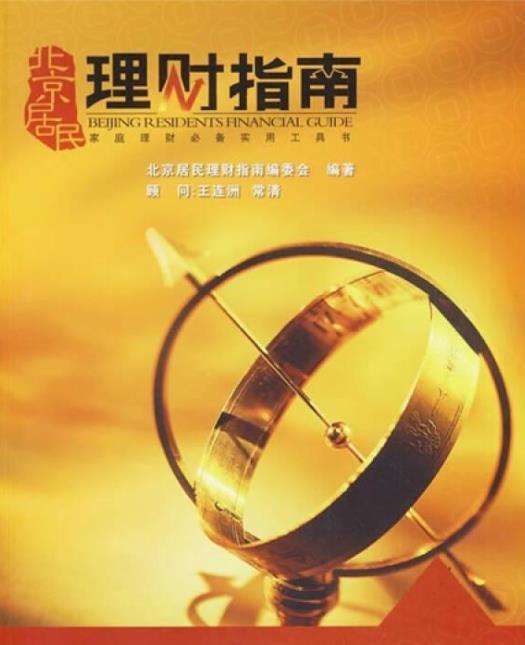 北京居民理财指南