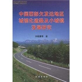 中國(guó)西部欠發(fā)達(dá)地區(qū)城鎮(zhèn)化道路及小城鎮(zhèn)發(fā)展研究
