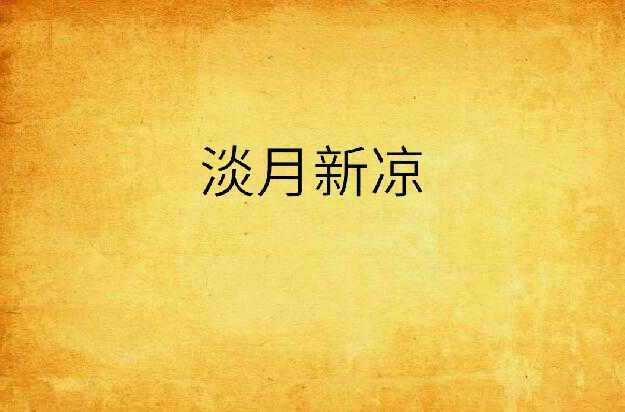 淡月新涼