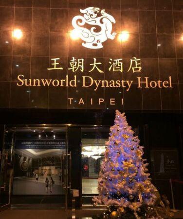 臺北王朝大酒店