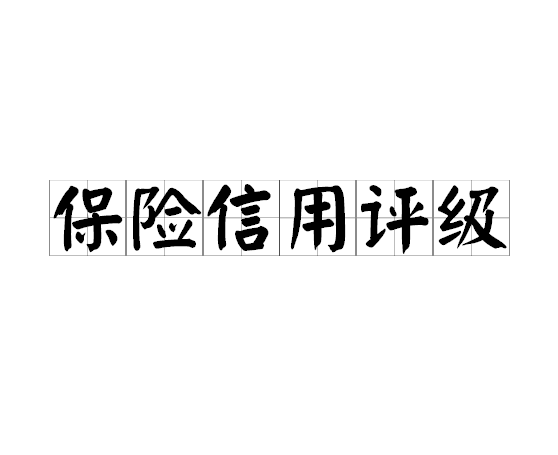 保险信用评级