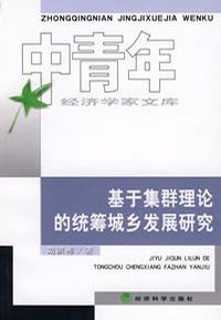 基于集群理论的统筹城乡发展研究