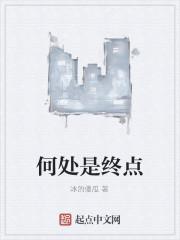 何处是终点