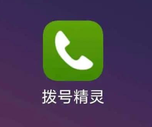 拨号精灵