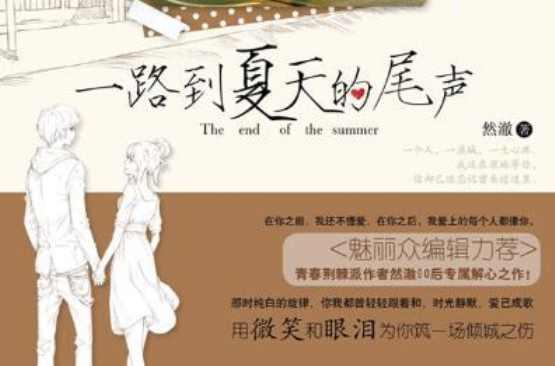 一路到夏天的尾声