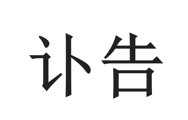 訃告
