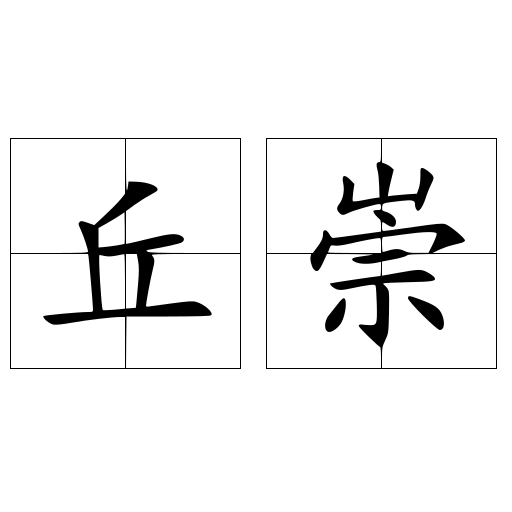 丘崇