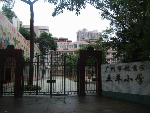 越秀區(qū)五羊小學(xué)