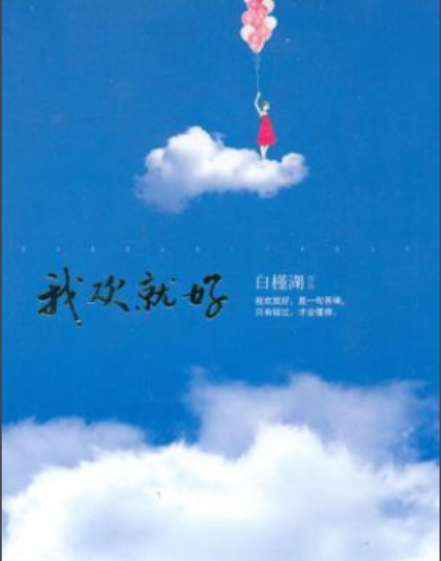 我欢就好