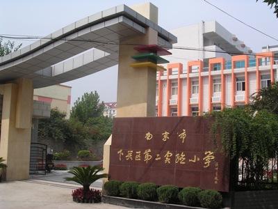 南京市下關(guān)區(qū)第二實(shí)驗(yàn)小學(xué)