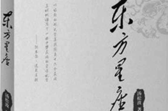 东方星座