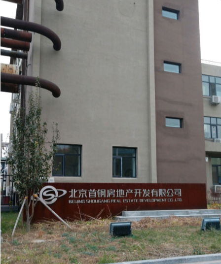 北京首钢房地产开发有限公司