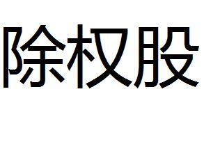 除权股