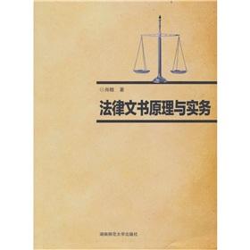 法律文書原理與實務(wù)