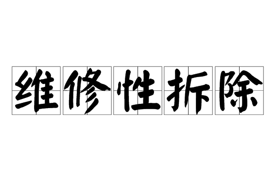 维修性拆除