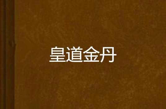 皇道金丹