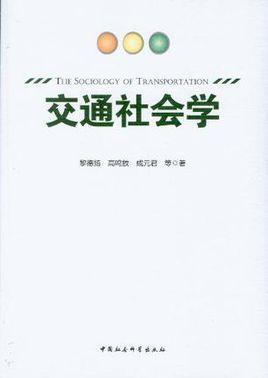 交通社會(huì)學(xué)