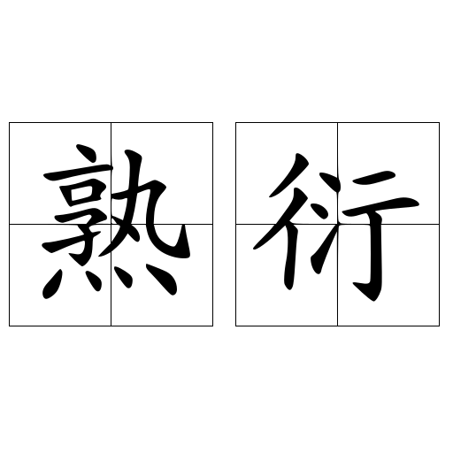 熟衍