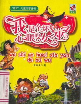 我是個壞心眼的女巫