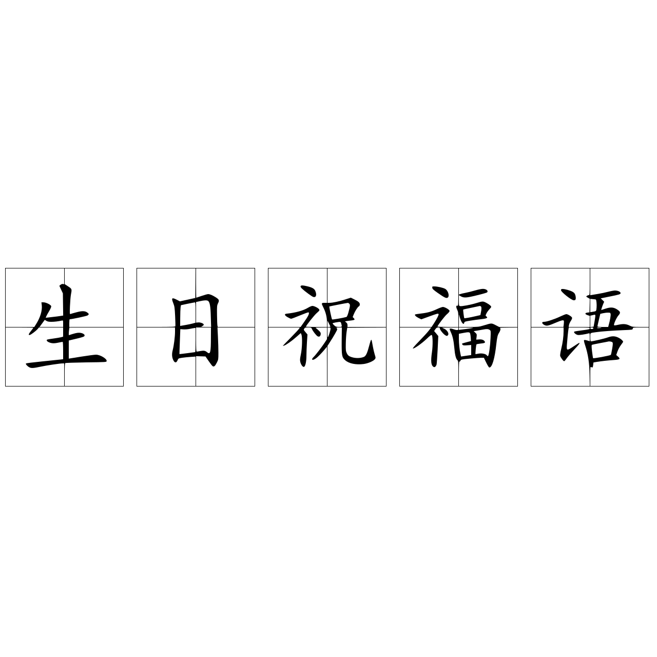 生日祝福語