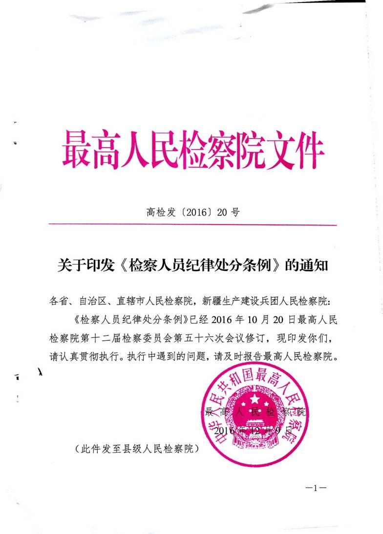 檢察人員紀律處分條例（試行）