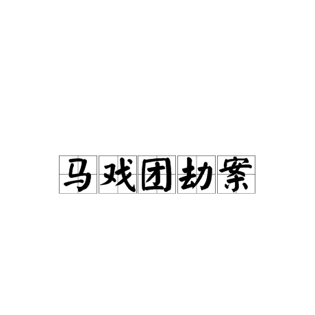马戏团劫案
