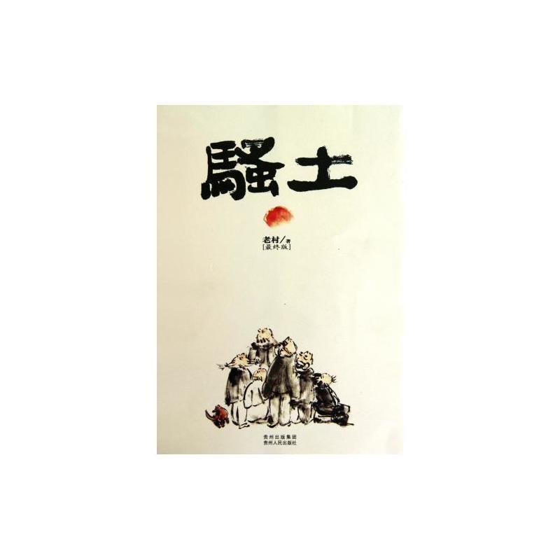 骚土