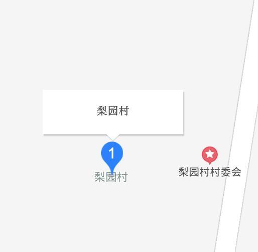 梨园村