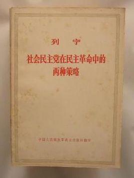 社会民主党在民主革命中的两种策略