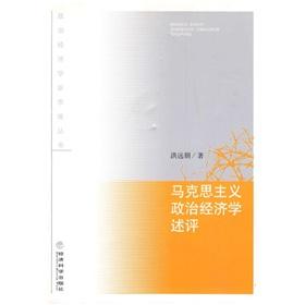 馬克思主義政治經(jīng)濟學述評