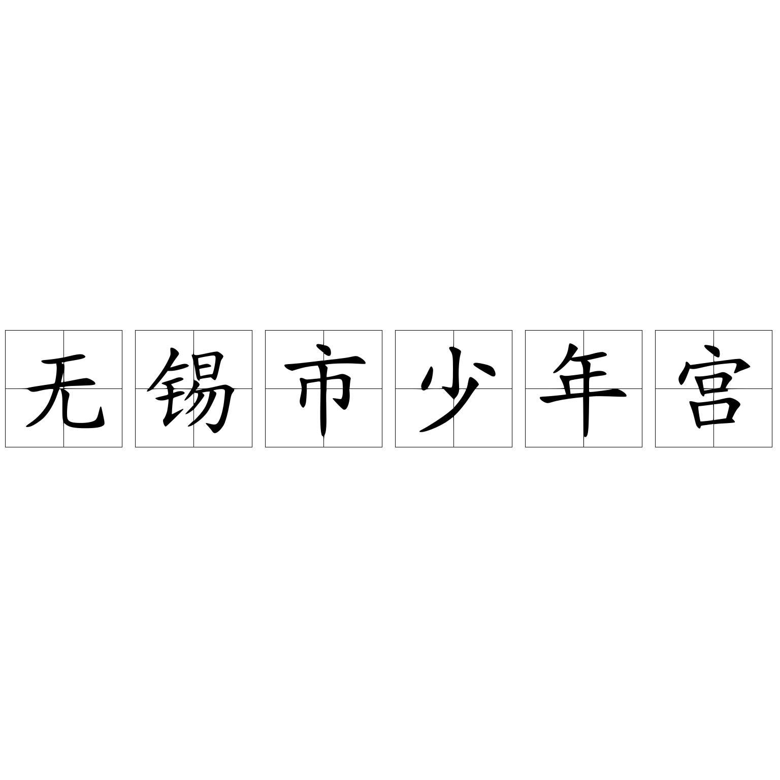 无锡市少年宫