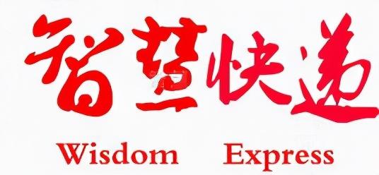 智慧快递