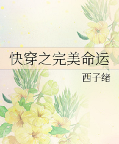 快穿之完美命运