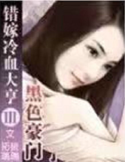 黑色豪門：錯(cuò)嫁冷血大亨