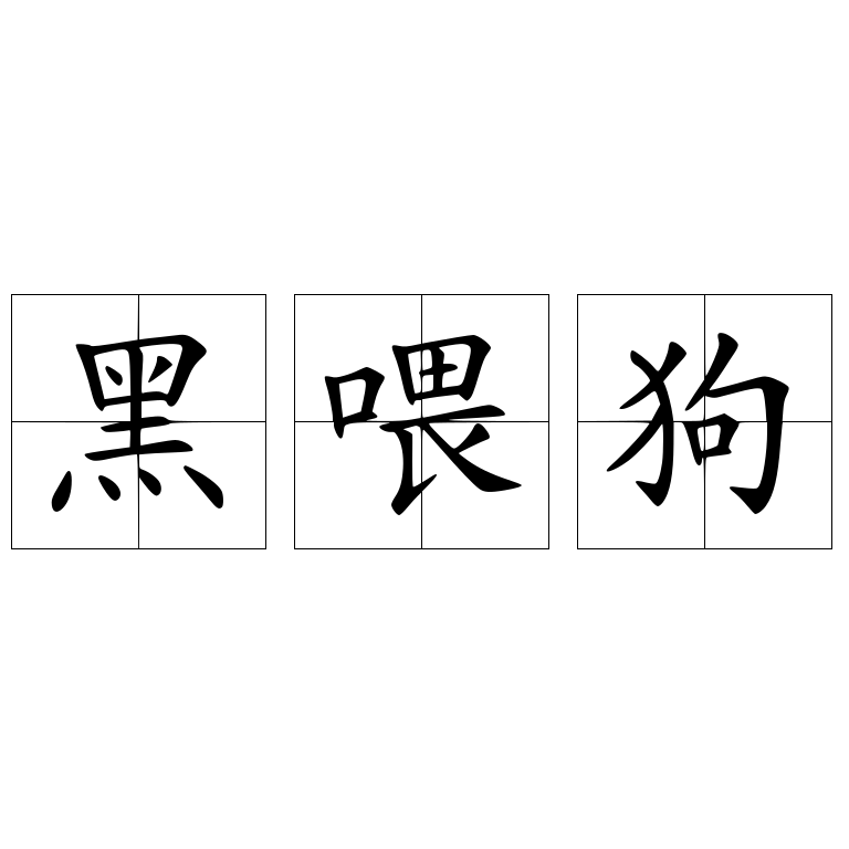 黑喂狗