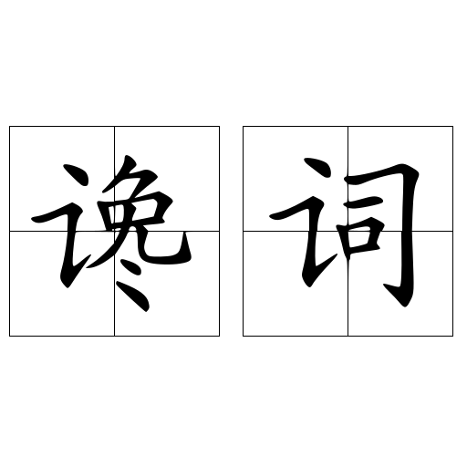 讒詞