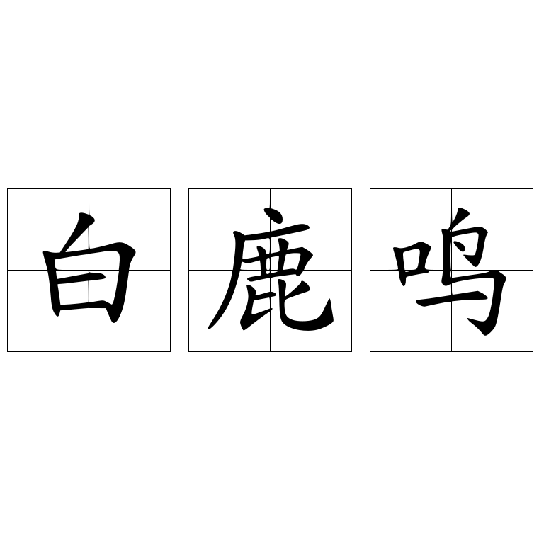 白鹿鸣