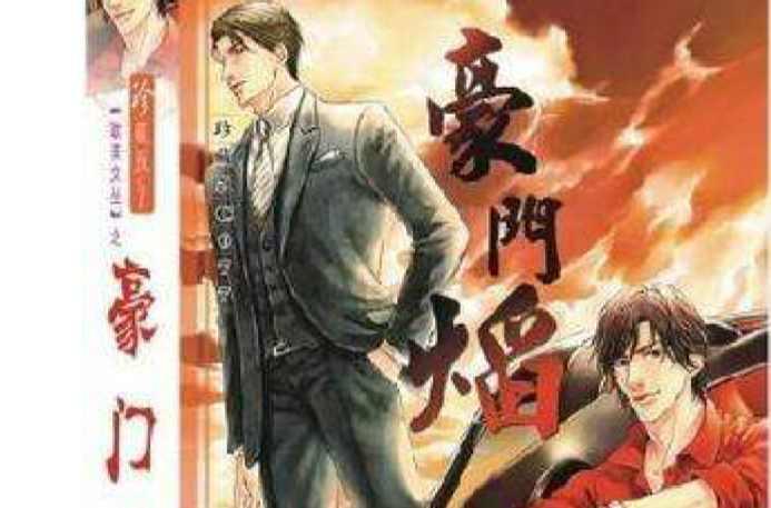 豪门焰续