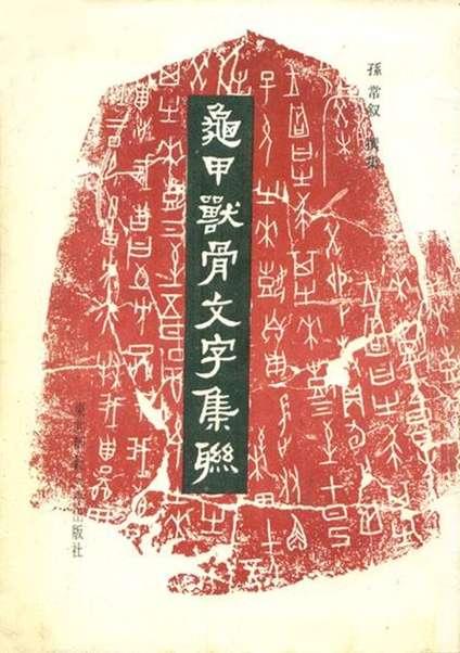 龜甲獸骨文字集聯(lián)