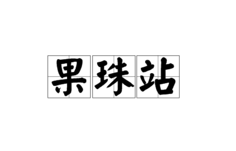果珠站